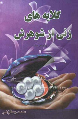 گلایه‌های زنی از شوهرش