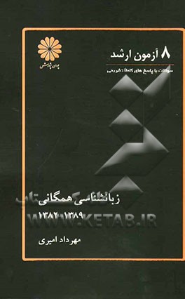 8 آزمون ارشد زبان‌شناسی همگانی