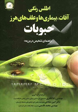 اطلس رنگی آفات، بیماری‌ها و علف‌های هرز حبوبات (راهنمای تشخیص در مزرعه)