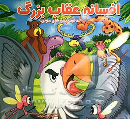 افسانه‌ی عقاب بزرگ (عاقبت پشه‌های موذی)