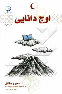 اوج دانایی: صبر و دانش در سیره چهارده معصوم (ع)