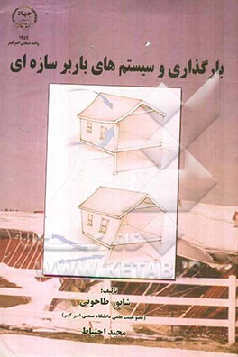 بارگذاری و سیستم‌های باربر سازه‌ای