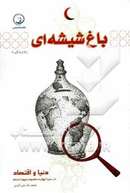 باغ شیشه‌ای: دنیا و اقتصاد در سیره چهارده معصوم (ع)