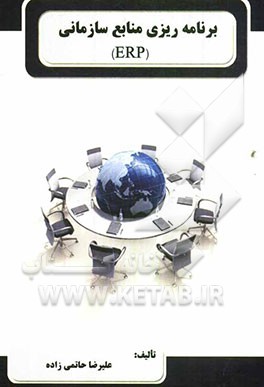 برنامه‌ریزی منابع سازمانها (ERP)