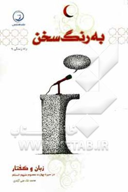 به رنگ سخن: زبان و گفتار در سیره چهارده معصوم (ع)