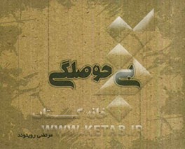 بی‌حوصلگی