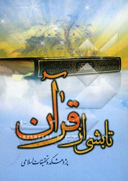 تابشی از قرآن