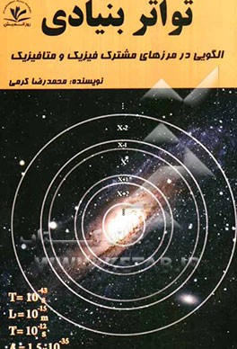 تواتر بنیادی: الگوئی در مرزهای مشترک فیزیک و متافیزیک