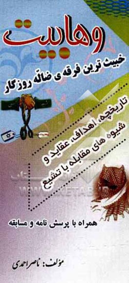 خبیث‌ترین فرقه‌ی ضاله روزگار: تاریخچه، اهداف، عقائد و شیوه مقابله با تشیع همراه با تاریخچه شیعه، پرسش‌نامه و مسابقه