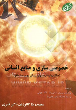 خصوصی‌سازی و منابع انسانی (چالشها و فرصتهای پیش ‌روی سازمانها)