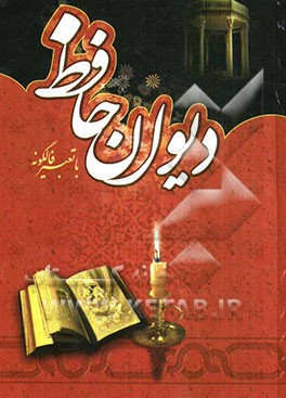 دیوان حافظ: همراه با فالنامه و تفسیر اشعار از نسخه محمد قزوینی و دکتر قاسم غنی