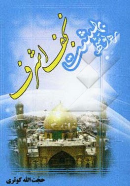 ره‌توشه بهشت "نجف اشرف"