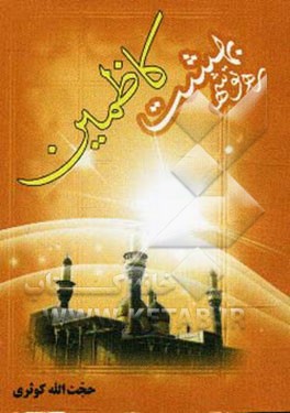 ره‌توشه بهشت "کاظمین"