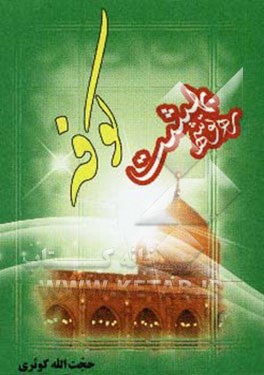 ره‌توشه بهشت "کوفه"