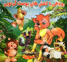 روباهی با کفش‌های پوست گردویی