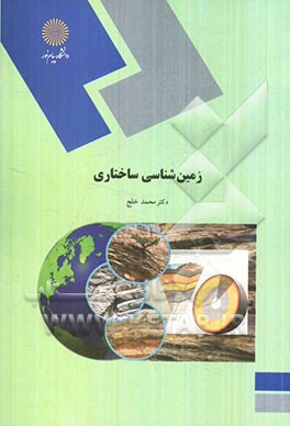 زمین‌شناسی ساختاری (رشته زمین‌شناسی کاربردی)