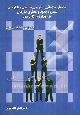 ساختار سازمانی، طراحی سازمان و الگوهای سنتی، جدید و مجازی سازمان با رویکرد کاربردی: ساختار سازمانی