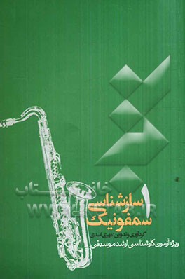 سازشناسی سمفونیک