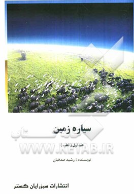 سیاره زمین (قطب)