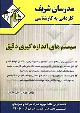 سیستم‌های اندازه‌گیری دقیق