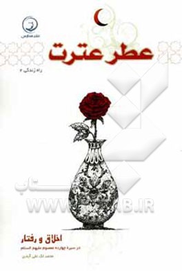 عطر عترت: اخلاق و رفتار در سیره چهارده معصوم (ع)