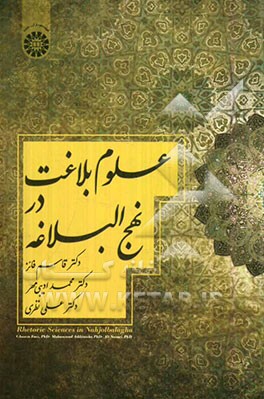 علوم بلاغت در نهج البلاغه