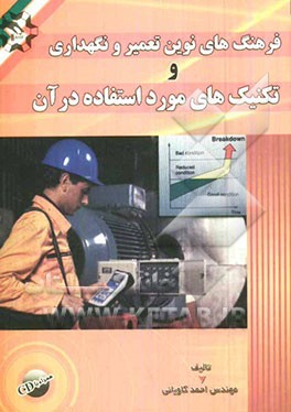 فرهنگ‌های نوین تعمیر و نگهداری و تکنیک‌های مورد استفاده در آن