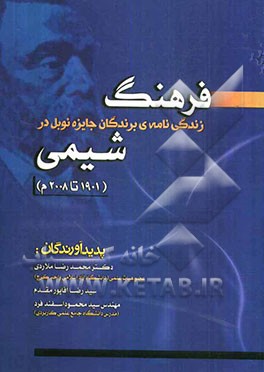 فرهنگ زندگی نامه‌ای برندگان جایزه‌ی نوبل در شیمی 1901 تا 2009 م.