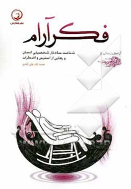 فکر آرام: شناخت روحیه‌ها و رفع استرس و اضطراب‌ها