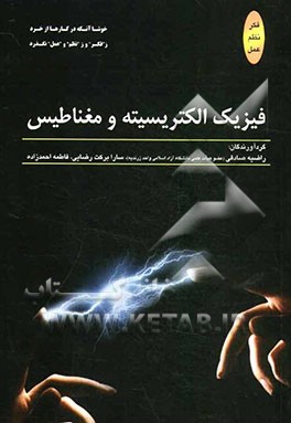 فیزیک: الکتریسیته و مغناطیس
