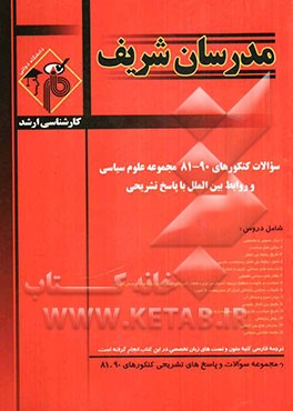 مجموعه سوالات کنکورهای 90 - 81 رشته علوم سیاسی با پاسخ تشریحی