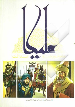 ملیکا مام خورشید عدالت