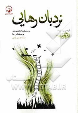 نردبان رهایی: برون‌رفت از تشویش و پریشانی‌ها