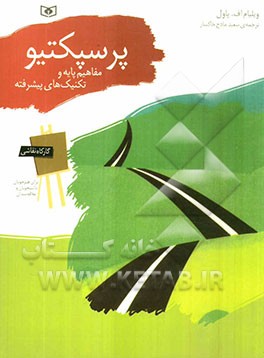 پرسپکتیو: مفاهیم پایه و تکنیک‌های پیشرفته