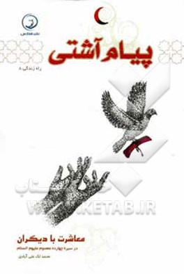 پیام آشتی: معاشرت با دیگران در سیره چهارده معصوم (ع)