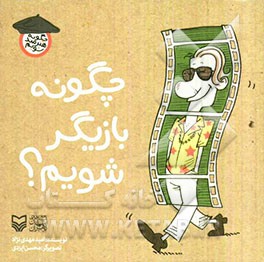 چگونه بازیگر شویم؟