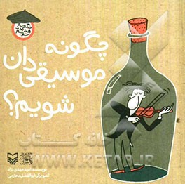 چگونه موسیقی‌دان شویم؟