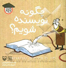 چگونه نویسنده شویم؟