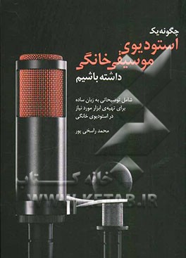 چگونه یک استودیوی موسیقی خانگی داشته باشیم شامل: توضیحاتی به زبان ساده برای تهیه‌ی ابزار مورد نیاز در استودیوی موسیقی خانگی