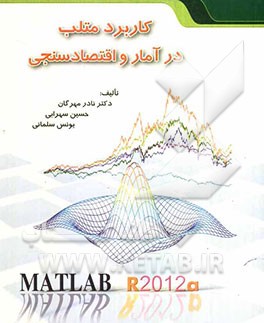 کاربرد متلب در آمار و اقتصاد سنجی