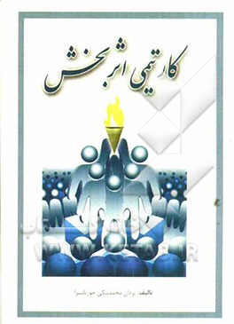 کار تیمی اثربخش