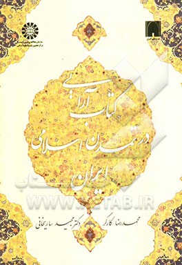 کتاب‌آرایی در تمدن اسلامی ایران
