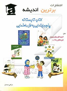 کتاب‌های تابستانه: پنجم ابتدایی به اول راهنمایی شامل: تمرین‌هایی برای پرورش قدرت تفکر و خلاقیت