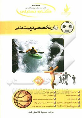 کتاب تحلیلی زبان تخصصی تربیت بدنی ویژه دانشجویان رشته تربیت بدنی...