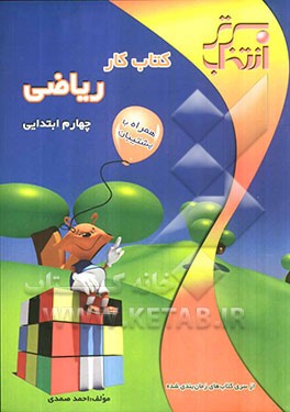 کتاب کار ریاضی چهارم ابتدایی