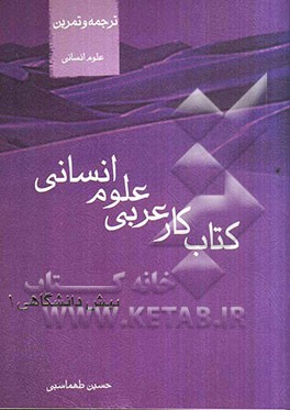 کتاب کار و تمرین عربی پیش‌دانشگاهی 1 علوم انسانی