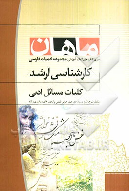 کلیات مسائل ادبی