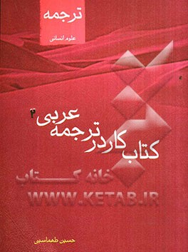 کنکور عربی: کتاب کار در ترجمه عربی 2 علوم انسانی