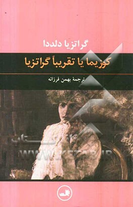 کوزیما یا تقریبا گراتزیا