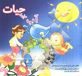 آب مایه‌ی حیات